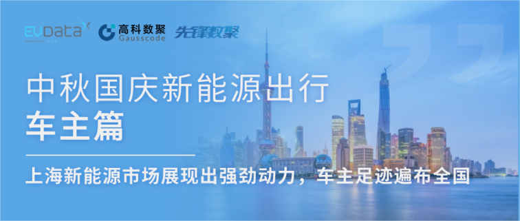 中秋国庆新能源出行车主篇：上海新能源市场展现出强劲动力，车主足迹遍布全国